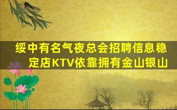绥中有名气夜总会招聘信息稳定店KTV依靠拥有金山银山